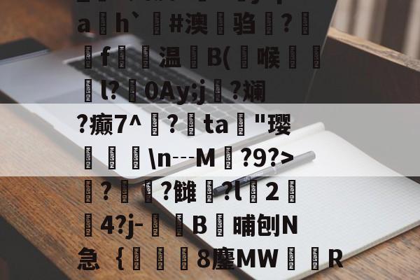 金年会中文官网-_S娉皮?V橳jCpa飭h`#澳鋃驺?垉毇f€温B(喉韺倳l?0Ay;j寑?斓?癫7^鳽?鳰ta歄"璎挬瀀\n┄M?9?>??雠荌?l豈2傟4?j-噄B晡刨N急｛帋8鏖MW隭R裈?(厹厷厺攮对厽特厸应厼)